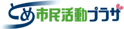 とめ市民活動プラザ｜登米市協働のまちづくり推進センター